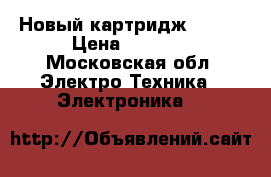 Новый картридж canon › Цена ­ 1 000 - Московская обл. Электро-Техника » Электроника   